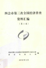 新会市<em>第<em>三次</em></em><em>全国</em>经济普查资料汇编  第2卷