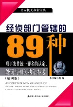 经侦部门管辖的89种刑事案件统一罪名的认定、<em>处罚</em>与相关<em>执法</em>参考  第4版  2017版