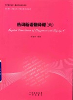 热词新语翻译谭  6