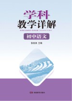 学科教学详解  初中语文
