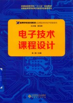 电子<em>技术</em><em>课程</em><em>设计</em>