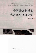中国装备制造业先进水平实证研究