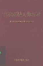<em>当代</em>茶陵人物名录