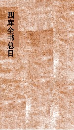 四库<em>全书</em>总目索引  <em>上</em>