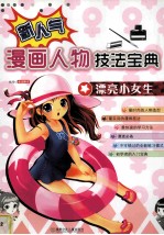 新人气漫画人物技法<em>宝典</em>  漂亮小女生