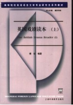 高等院校英语语言文学专业研究生系列教材  英国戏剧读本  上