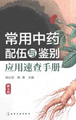 常用<em>中药</em>配伍与鉴别<em>应用</em>速查<em>手册</em>  第2版