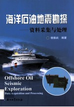 <em>海洋</em><em>石油</em>地震勘探  资料采集与处理