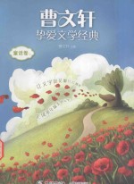 曹<em>文轩</em>挚爱文学经典  童话卷  上