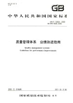 中华人民共和国国家标准  <em>质量</em>管理体系  业绩改进指南  GB/T19004-<em>2000</em>