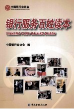 中国<em>银行</em>业服务项目<em>知识</em>大全百姓读本