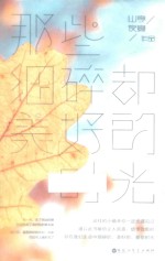 那些细碎却美好的时光  我们都一样，年轻又彷徨，但至少我们都曾<em>幸福</em>