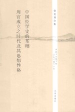 中国经学<em>史的</em>基础  周官成立之时代及其思想性格