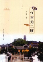 江南无二<em>顾</em>