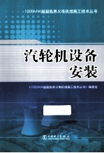 <em>汽<em>轮机</em></em>设备<em>安装</em>