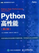 <em>图灵</em>程序设计丛书  Python高性能  第2版