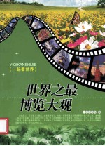 <em>世界</em><em>之最</em>博览大观
