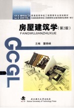 房屋建筑学  第2版