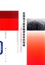我国地方政府融资体系的<em>构建</em>  <em>基于</em>对政府融资平台的研究