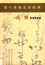 当代书画名家经典  高峡书法作品集