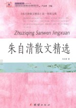朱<em>自清</em>散文精选
