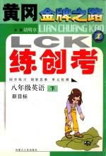 黄冈金牌之路练创考  英语  八年级  下  新目标