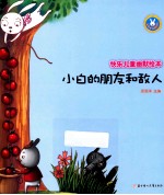 <em>小白</em>的朋友和敌人