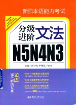 新日本语能力考试  N5N4N3  分级进阶  文法