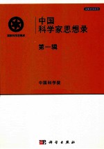 中国科学家思想录  第1辑