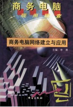 商务<em>电脑</em>网络建立<em>与</em><em>应用</em>