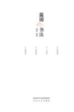 蔺<em>雨</em>书法