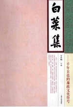 <em>白菜</em>集  千年古邑的廉政文化符号