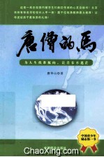 <em>唐</em>僧的马