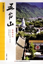 中华美好山川  五台山