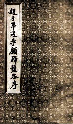 <em>赵子</em>昂书送李愿归盘谷序