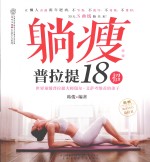 躺瘦  普拉提18招