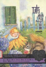 当代儿童文学名家童心最美书系  童话  第3卷  偷梦的妖精