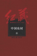 红藏  进步期刊总汇  1915-1949  中国农村  6