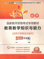 2012教育教学知识与能力  小学  中<em>公</em>版
