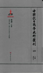 中国抗日战争史料丛刊  439  经济  交通