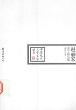 中国当代文学百家丛书  <em>赵丽</em>宏散文精品集