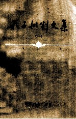 孔子批判<em>文集</em>  <em>1</em>
