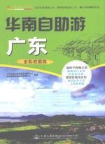 华南自助游  广东
