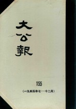 大公报  155  1945年7-12月