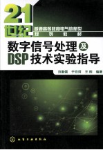<em>数字</em>信号<em>处理</em><em>及</em>DSP技术实验指导