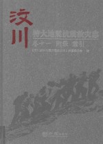 汶川特大地震抗震救灾<em>志</em>  卷11  附录  索引