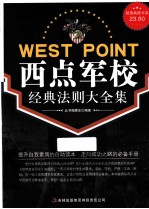 西点军校经典法则大全集