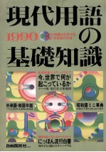 現<em>代用</em>語の基礎知識 1990