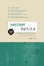 共识<em>与</em>争议（讲座）  肿瘤学原理