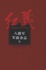 八<em>路军</em>军政杂志  3